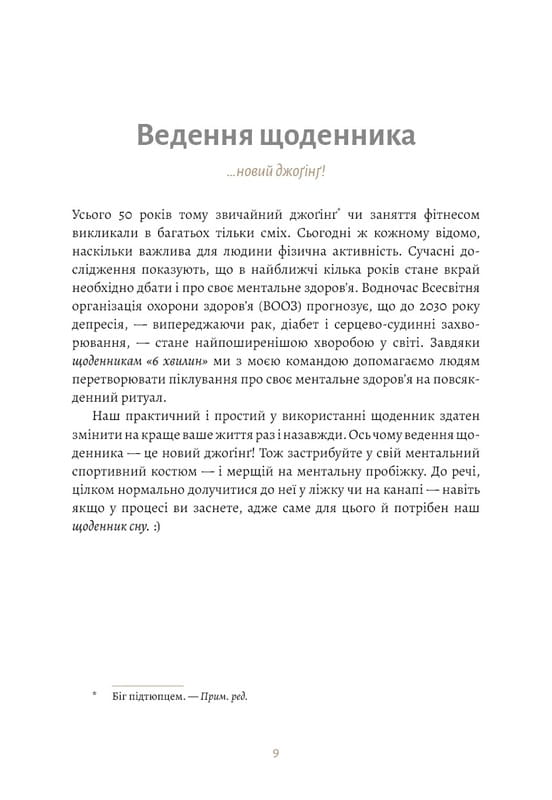 6 хвилин. Щоденник сну, який навчить швидко засинати й прокидатися бадьорим / Домінік Спенст