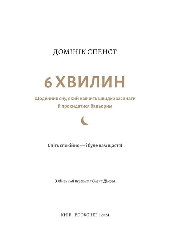 6 хвилин. Щоденник сну, який навчить швидко засинати й прокидатися бадьорим / Домінік Спенст
