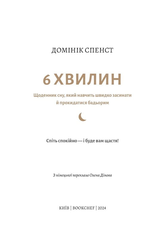 6 хвилин. Щоденник сну, який навчить швидко засинати й прокидатися бадьорим / Домінік Спенст