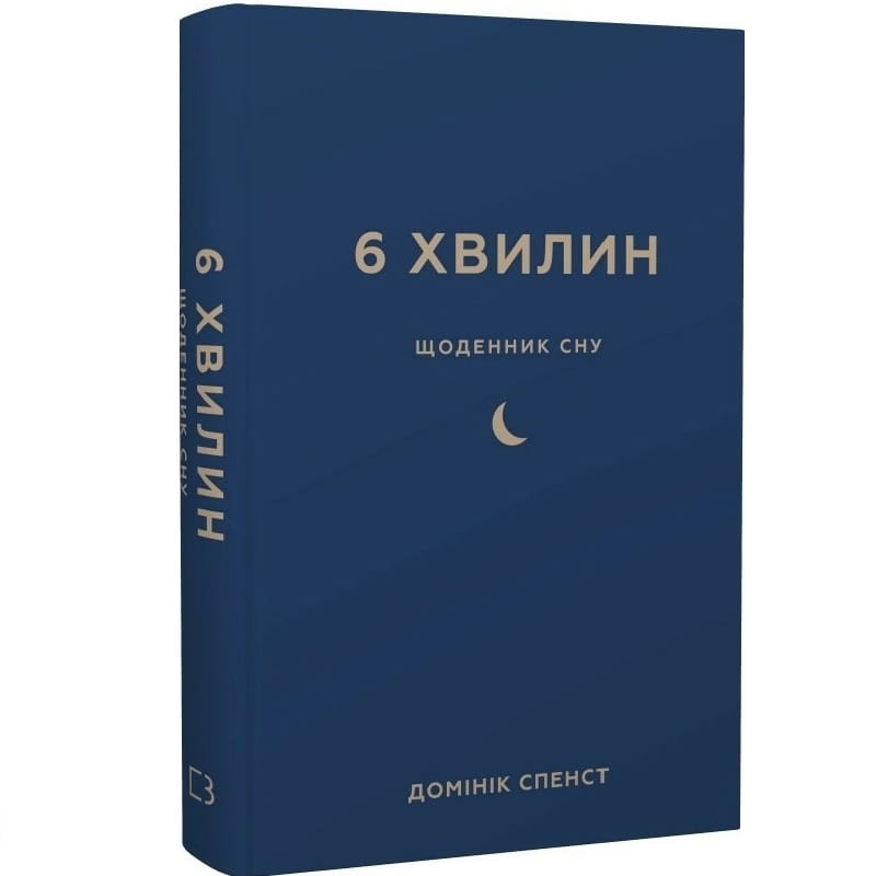 6 хвилин. Щоденник сну, який навчить швидко засинати й прокидатися бадьорим / Домінік Спенст