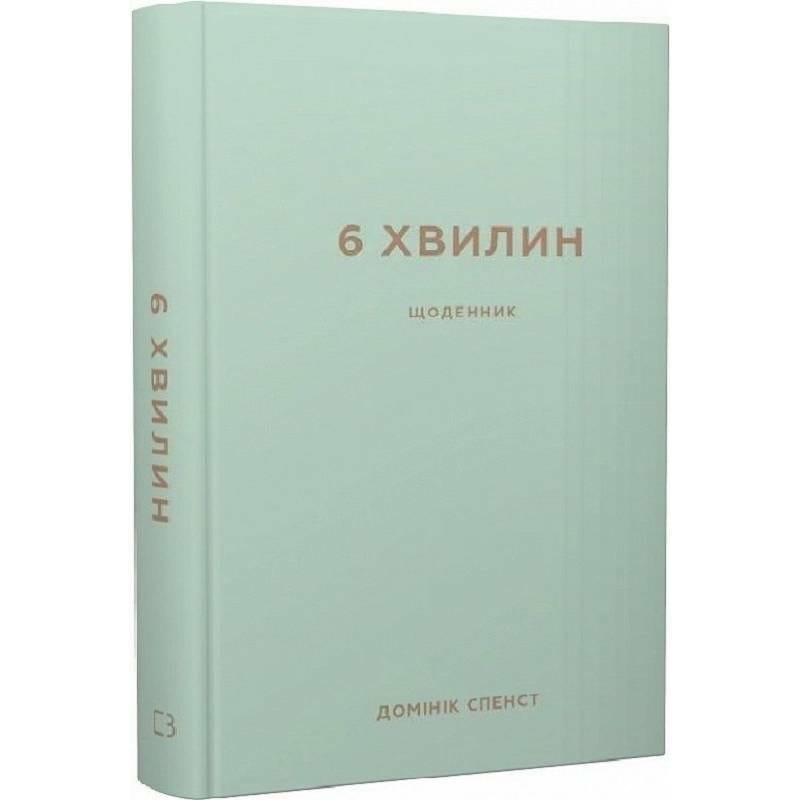 6 минут. Дневник, который изменит вашу жизнь  (мятный) / Доминик Спенст