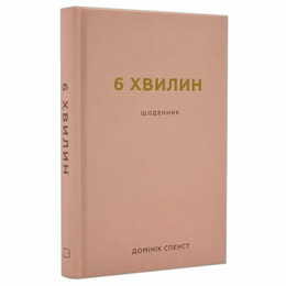 6 хвилин. Щоденник, який змінить ваше життя (пудровий) / Домінік Спенст