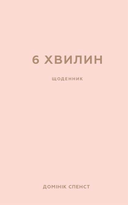 6 минут. Дневник, который изменит вашу жизнь  (пудровый) / Доминик Спенст