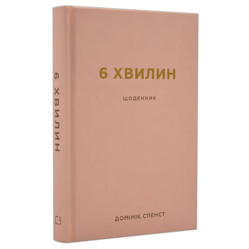 6 минут. Дневник, который изменит вашу жизнь  (пудровый) / Доминик Спенст