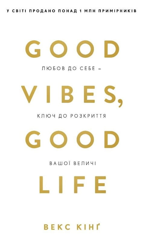 Good Vibes, Good Life. Любовь к себе - ключ к раскрытию вашего величия / Векс Кинг