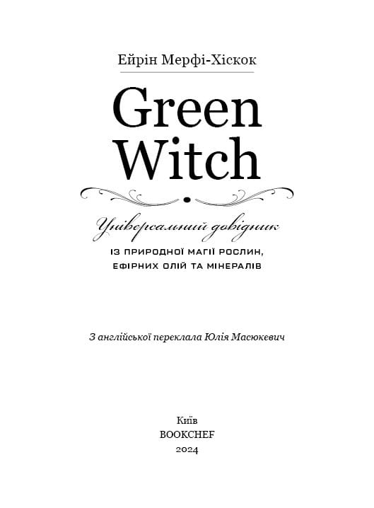 Green Witch. Универсальный справочник по природной магии растений, эфирных масел и минералов / Эйрин Мерфи-Хискок