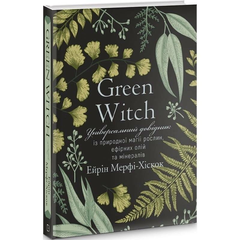 Green Witch. Универсальный справочник по природной магии растений, эфирных масел и минералов / Эйрин Мерфи-Хискок