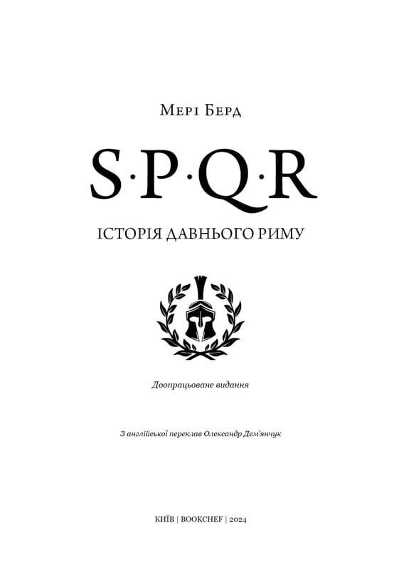 SPQR. Історія Давнього Риму / Мері Берд