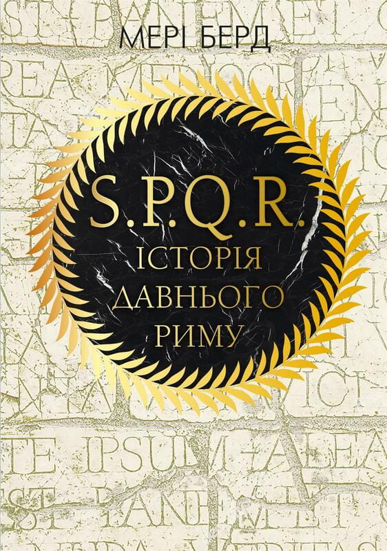 SPQR. История Древнего Рима / Мэри Берд