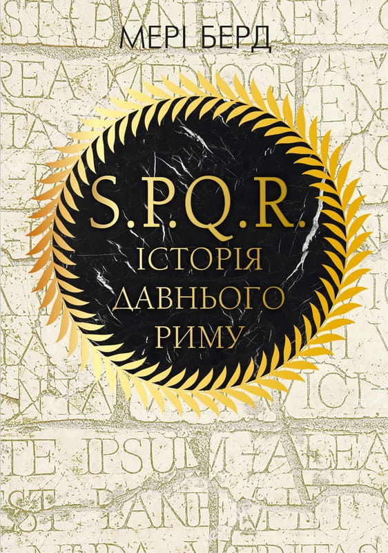 SPQR. Історія Давнього Риму / Мері Берд