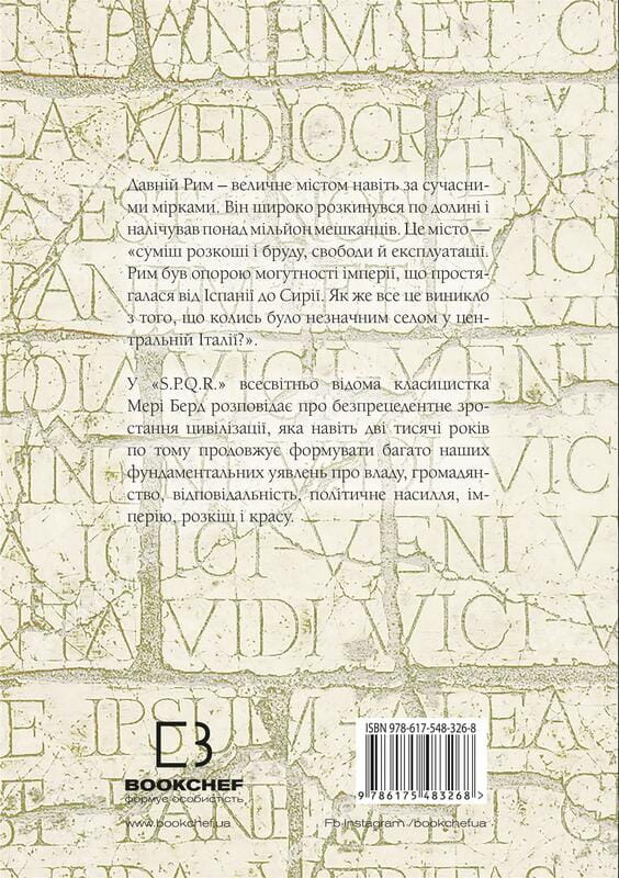 SPQR. История Древнего Рима / Мэри Берд