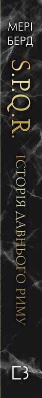 SPQR. История Древнего Рима / Мэри Берд