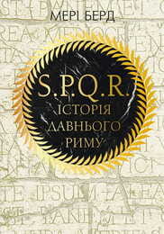 SPQR. История Древнего Рима / Мэри Берд