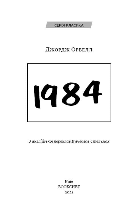 1984 / Джордж Оруэлл