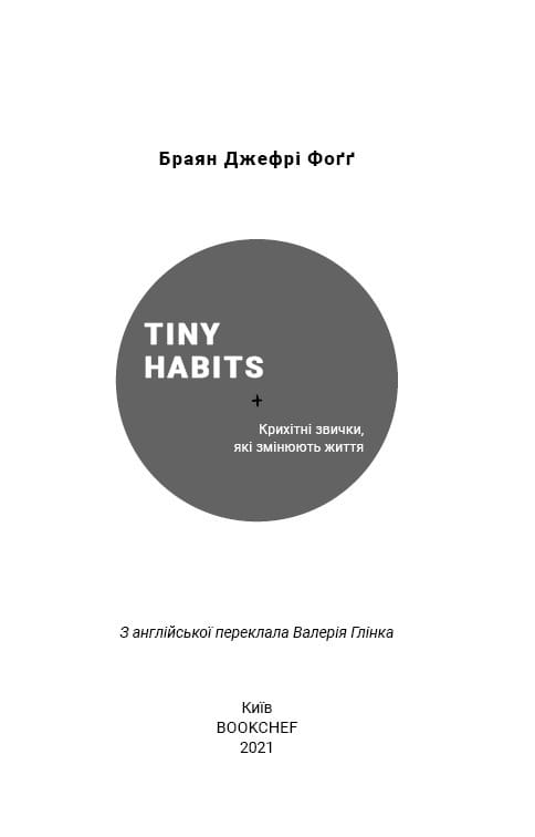 Tiny Habits. Крихітні звички, які змінюють життя / Браян Джефрі Фоґґ