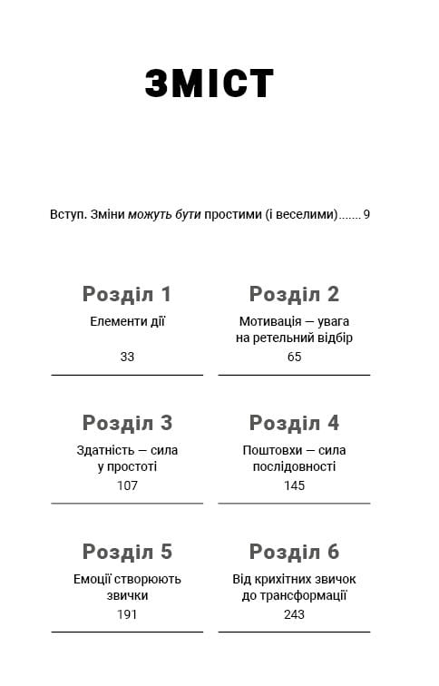 Tiny Habits. Крихітні звички, які змінюють життя / Браян Джефрі Фоґґ