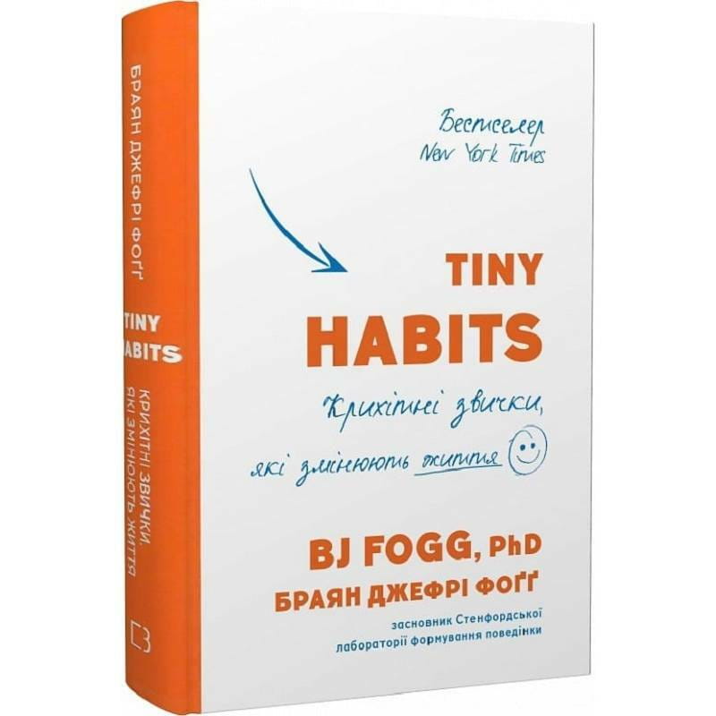 Tiny Habits. Крихітні звички, які змінюють життя / Браян Джефрі Фоґґ