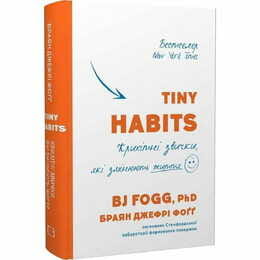 Tiny Habits. Крихітні звички, які змінюють життя / Браян Джефрі Фоґґ