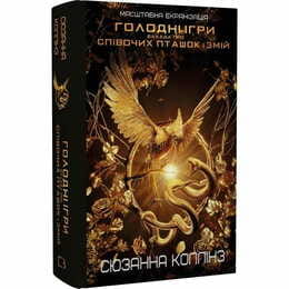 Баллада о певчих птичках и змеях / Сюзанна Коллинз