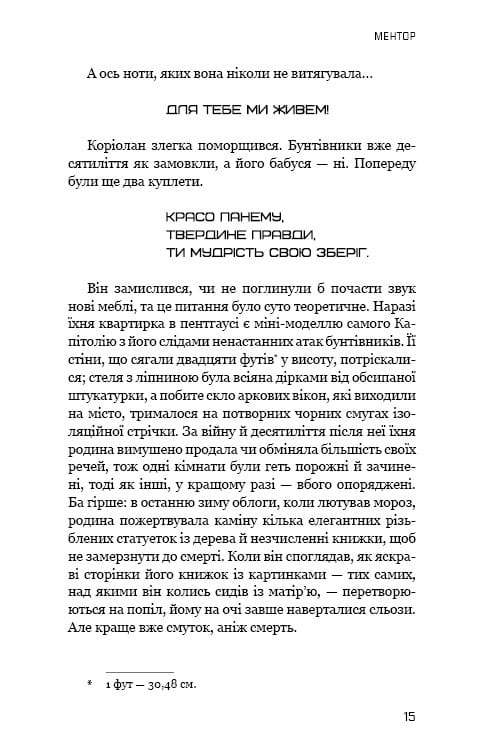 Балада про співочих пташок і змій / Сюзанна Коллінз