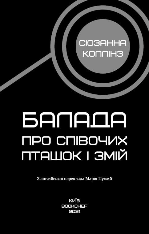 Балада про співочих пташок і змій / Сюзанна Коллінз