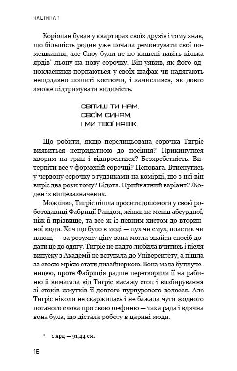 Балада про співочих пташок і змій / Сюзанна Коллінз