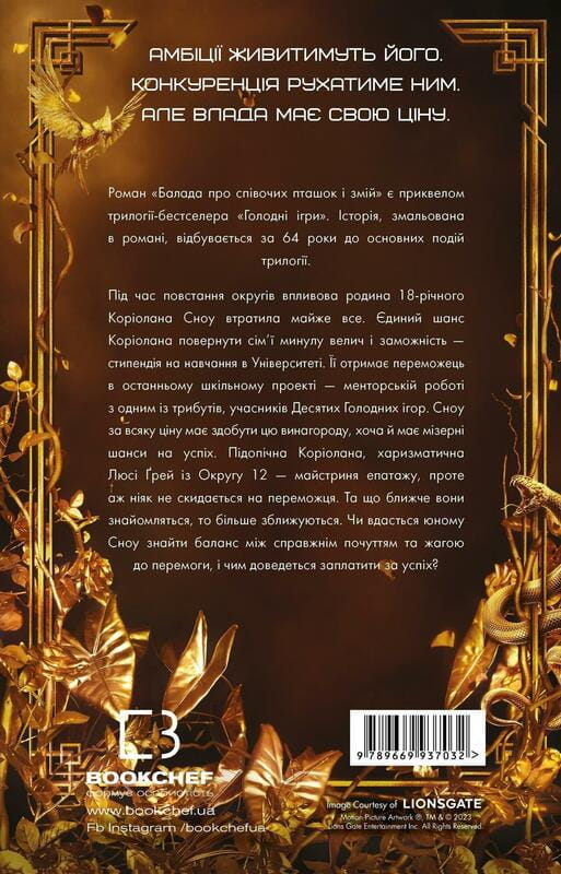 Баллада о певчих птичках и змеях / Сюзанна Коллинз