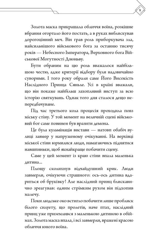 Благословение Небесного Правителя. Том 1 / Мосян Тонсев