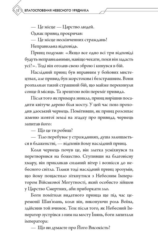 Благословение Небесного Правителя. Том 1 / Мосян Тонсев