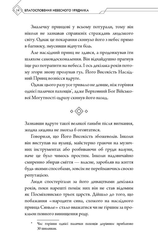 Благословение Небесного Правителя. Том 1 / Мосян Тонсев