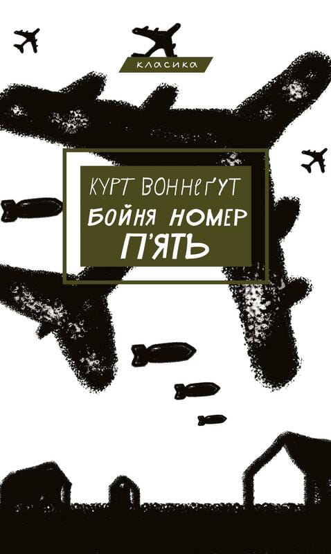 Бойня №5, или Детский крестовый поход (Танец со смертью по долгу службы) / Курт Воннегут