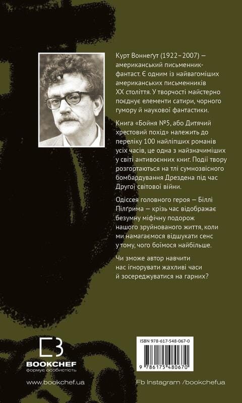 Бойня №5, или Детский крестовый поход (Танец со смертью по долгу службы) / Курт Воннегут