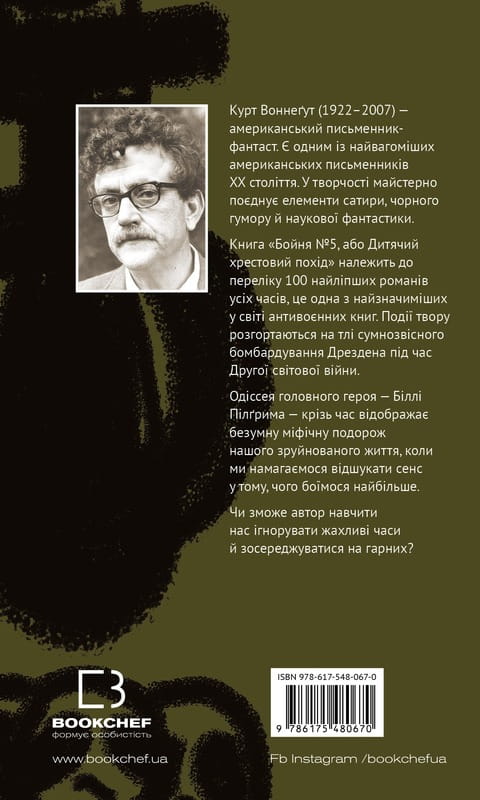 Бойня №5, або Дитячий хрестовий похід (Танок зі смертю за службовим обов’язком) / Курт Воннеґут