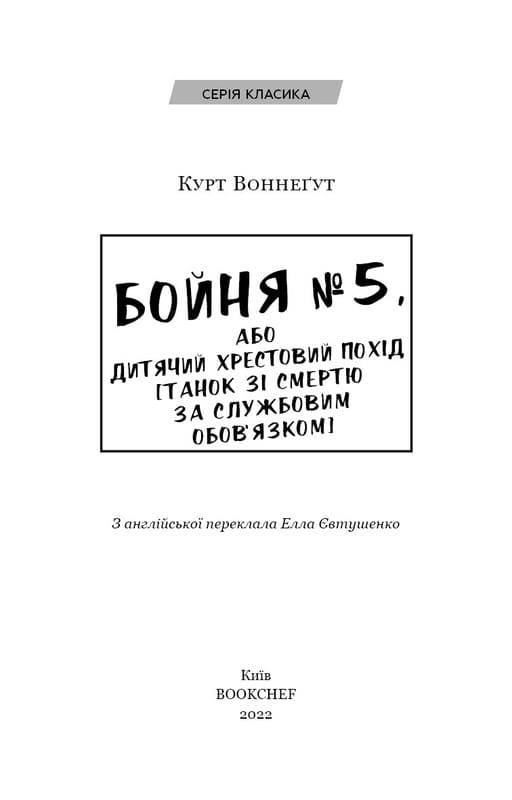 Бойня №5, або Дитячий хрестовий похід (Танок зі смертю за службовим обов’язком) / Курт Воннеґут