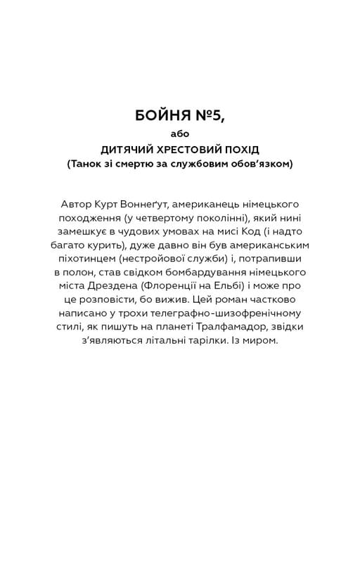 Бойня №5, або Дитячий хрестовий похід (Танок зі смертю за службовим обов’язком) / Курт Воннеґут