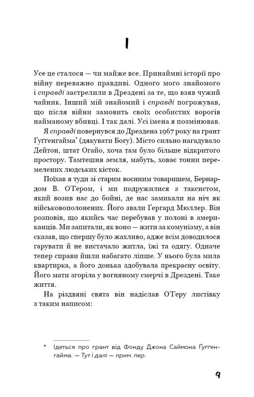 Бойня №5, або Дитячий хрестовий похід (Танок зі смертю за службовим обов’язком) / Курт Воннеґут