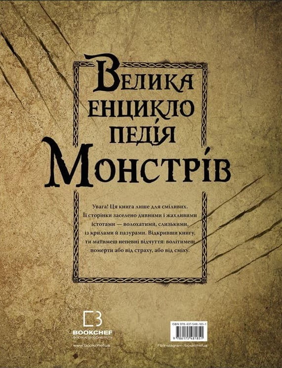 Велика енциклопедія монстрів / Валерія Давіла