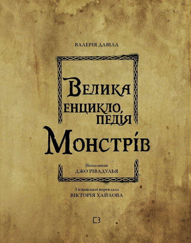 Велика енциклопедія монстрів / Валерія Давіла