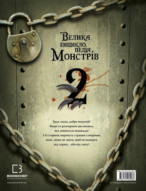 Большая энциклопедия монстров 2 / Валерия Давила