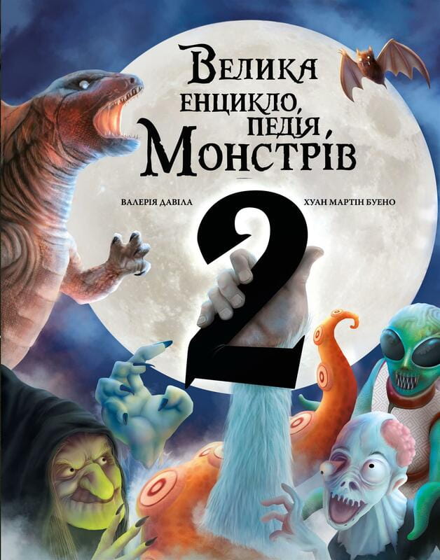 Большая энциклопедия монстров 2 / Валерия Давила