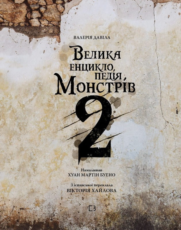 Большая энциклопедия монстров 2 / Валерия Давила