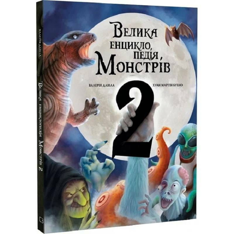 Большая энциклопедия монстров 2 / Валерия Давила