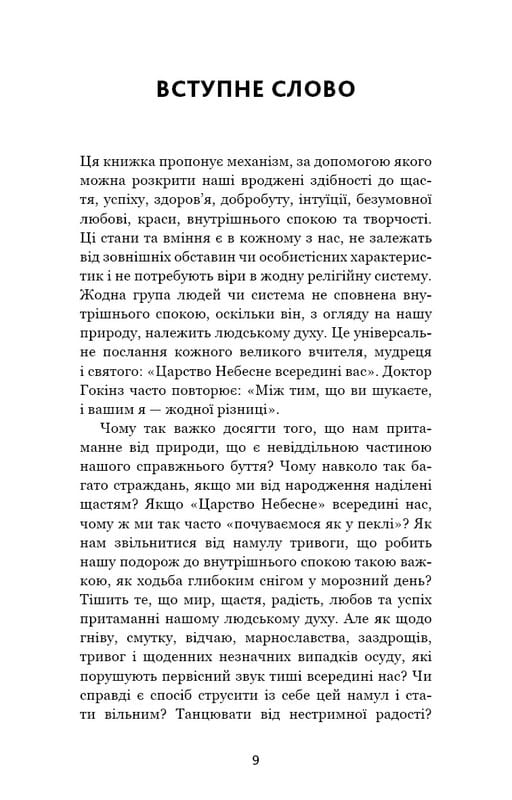 Отпусти. Путь освобождения / Дэвид Р. Хокинс