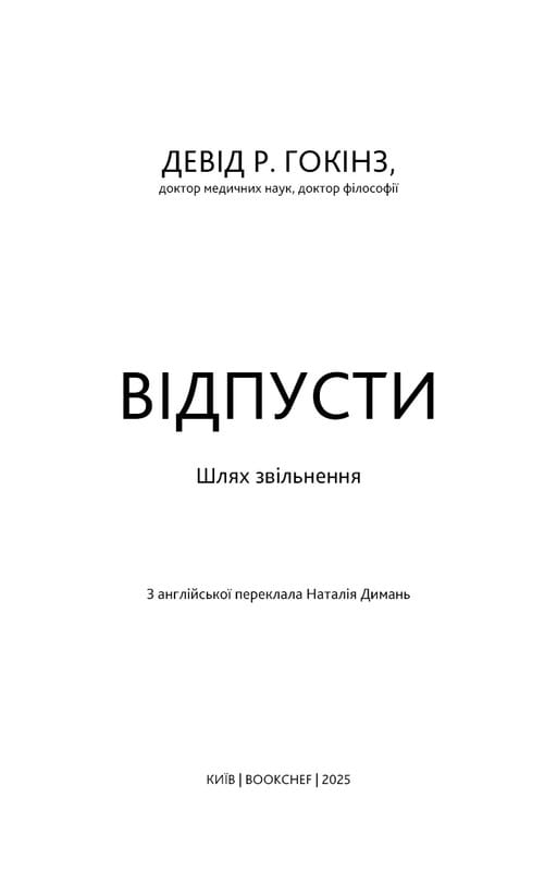 Отпусти. Путь освобождения / Дэвид Р. Хокинс