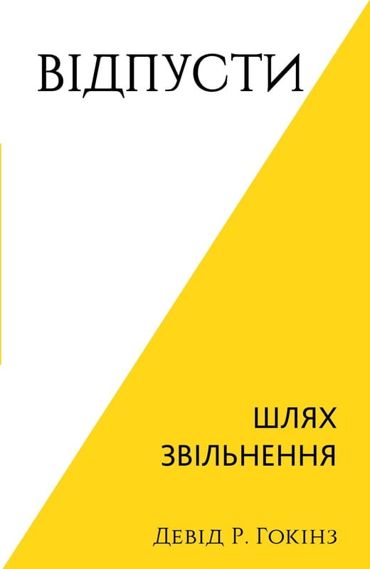 Отпусти. Путь освобождения / Дэвид Р. Хокинс