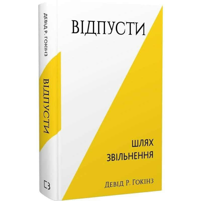 Отпусти. Путь освобождения / Дэвид Р. Хокинс