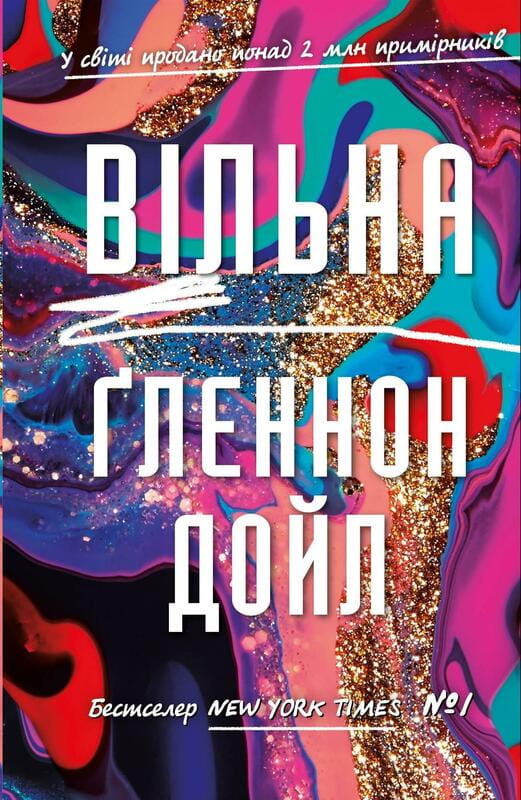 Вільна / Ґленнон Дойл