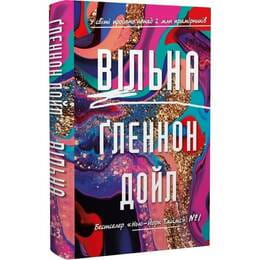 Купити Вільна / Ґленнон Дойл Вільна / Ґленнон Дойл