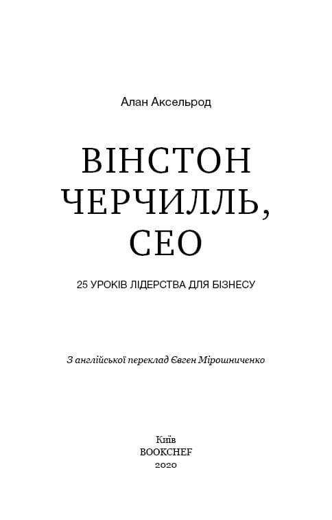 Уинстон Черчилль, СЕО. 25 уроков лидерства для бизнеса / Алан Аксельрод