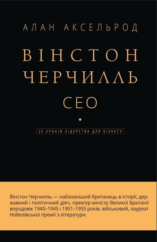 Уинстон Черчилль, СЕО. 25 уроков лидерства для бизнеса / Алан Аксельрод